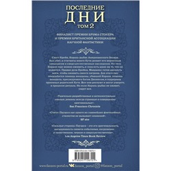 Эксмо Тим Пауэрс "Последние дни. Том 2"