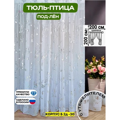 Тюль лeн турецкий 2046508-3