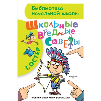 АСТ Остер Г.Б. "Школьные вредные советы"