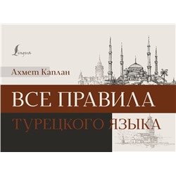 АСТ Ахмет Каплан "Все правила турецкого языка"
