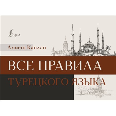 АСТ Ахмет Каплан "Все правила турецкого языка"