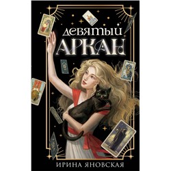 Эксмо Ирина Яновская "Девятый Аркан"