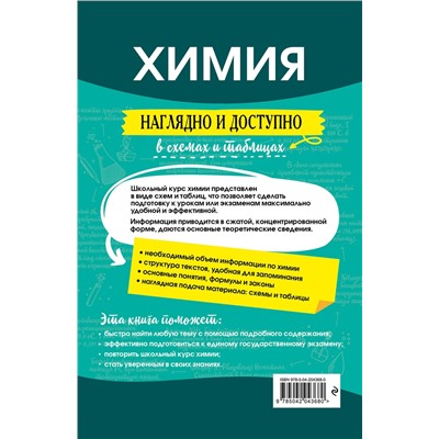 Эксмо А. Э. Антошин "Химия: наглядно и доступно"