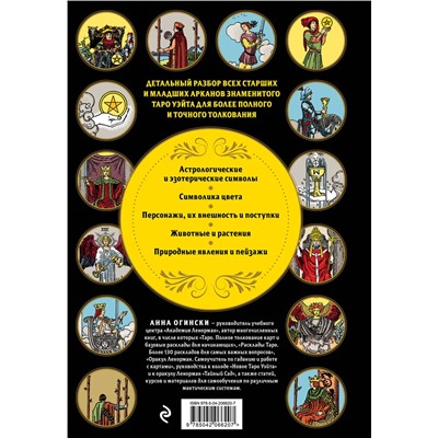 Эксмо Анна Огински "Таро Уэйта. Большая книга символов и толкований"