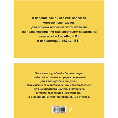 Эксмо "Тематические экзаменационные задачи категорий "А", "В", "М" и подкатегорий "А1", "В1" с комментариями с изм. на 2025 г."