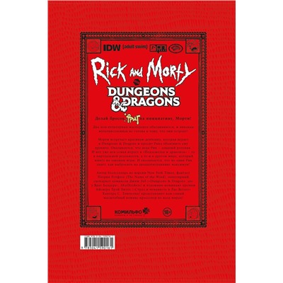 Эксмо Джим Заб "Рик и Морти против Dungeons & Dragons"