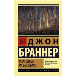 366629 АСТ Джон Браннер "Всем стоять на Занзибаре"