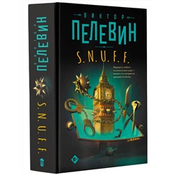 АСТ Виктор Пелевин "S.N.U.F.F."