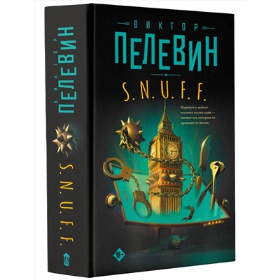 АСТ Виктор Пелевин "S.N.U.F.F."