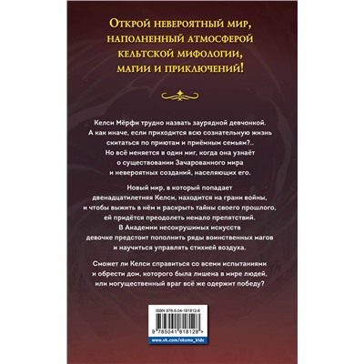 Эксмо Эрика Льюис "Келси Мерфи и Академия несокрушимых искусств"