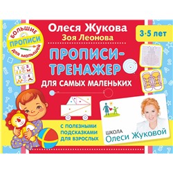 АСТ Жукова Олеся, Леонова Зоя "Прописи-тренажер для самых маленьких"