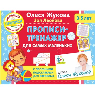 АСТ Жукова Олеся, Леонова Зоя "Прописи-тренажер для самых маленьких"