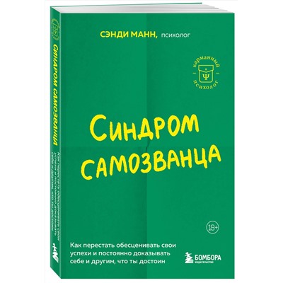 Эксмо Сэнди Манн "Синдром самозванца. Как перестать обесценивать свои успехи и постоянно доказывать себе и другим, что ты достоин"