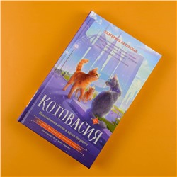 АСТ Екатерина Залесская "Котовасия. Приключения котов в музее будущего"