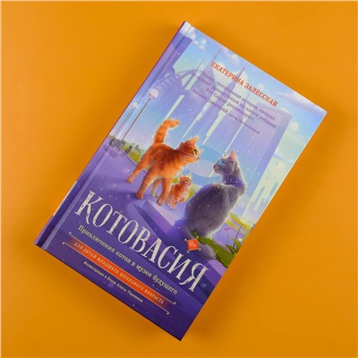 АСТ Екатерина Залесская "Котовасия. Приключения котов в музее будущего"