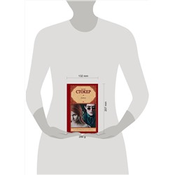 АСТ Брэм Стокер "Дракула"