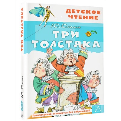 АСТ Олеша Ю.К. "Три толстяка"