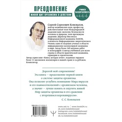 АСТ Сергей Сергеевич Коновалов "Преодоление. Живой Щит организма в действии. Как помочь организму предупредить вторжение вирусов и преодолеть вызванную ими болезнь. Учебники Информационной медицины"
