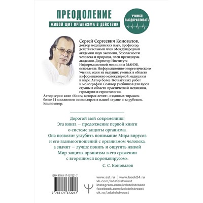 АСТ Сергей Сергеевич Коновалов "Преодоление. Живой Щит организма в действии. Как помочь организму предупредить вторжение вирусов и преодолеть вызванную ими болезнь. Учебники Информационной медицины"