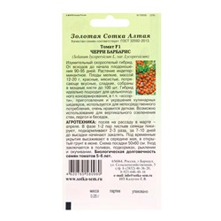 Семена Томат «Черри Барбарис», F1, 0.05 г, ранний, индетерминантное, красный, «Золотая сотка Алтая»