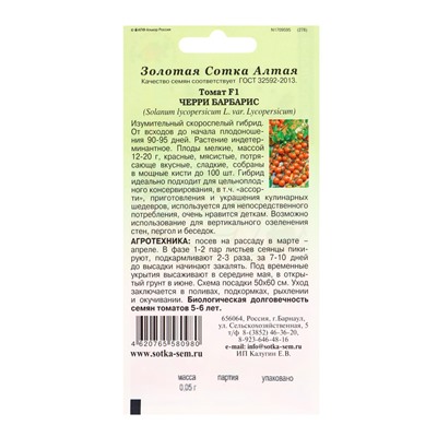 Семена Томат «Черри Барбарис», F1, 0.05 г, ранний, индетерминантное, красный, «Золотая сотка Алтая»