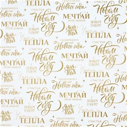 Бумага упаковочная новогодняя тишью «Мечтай», 50×70 см