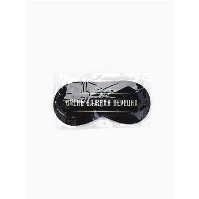 Маска для сна «Очень важная персона», 19.3×9.5 см, чёрная