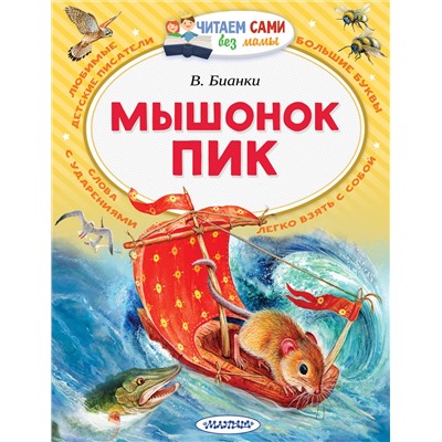 АСТ Бианки В.В. "Мышонок Пик"