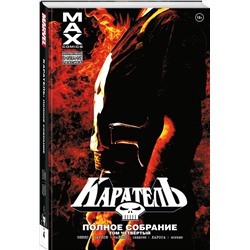 Эксмо Гарт Эннис "Каратель MAX. Полное собрание. Том 4"