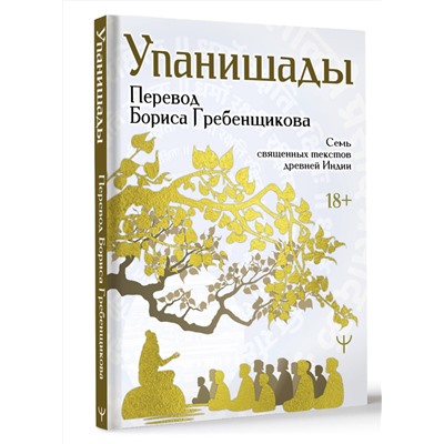 АСТ Борис Гребенщиков "Упанишады. 7 священных текстов древней Индии. Перевод Бориса Гребенщикова"