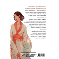 АСТ Гу Шу "Белая рыба. Сказания о Бай и Ю. Перья сороки (4)"