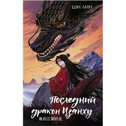 АСТ Ши Лин "Последний дракон Цзянху"