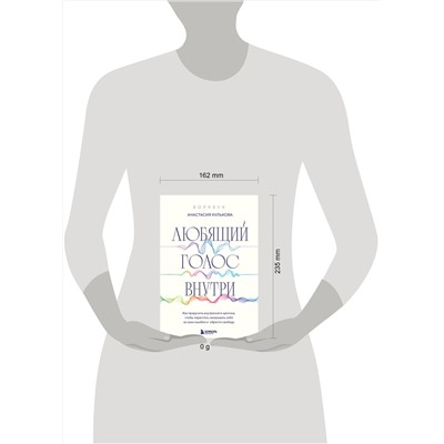 Эксмо Анастасия Кулькова "Любящий голос внутри: Воркбук. Как приручить внутреннего критика, чтобы перестать наказывать себя за свои ошибки и обрести свободу"