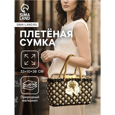 Сумка плетёная «София», из сиграсса, 33×10×38 см