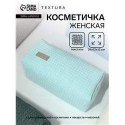 Косметичка женская на молнии TEXTURA, объёмная, большая, мягкая, бирюзовая