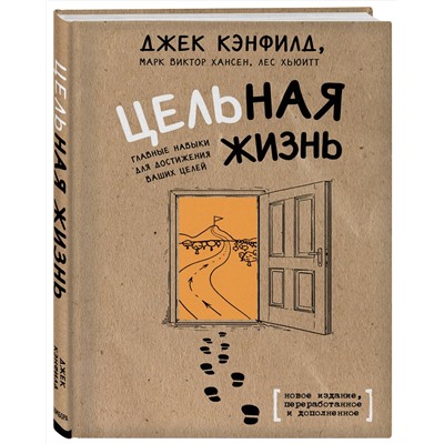 Эксмо Джек Кэнфилд, Марк Хансен, Лес Хьюитт "Цельная жизнь. Главные навыки для достижения ваших целей"