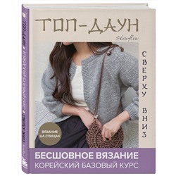 Эксмо Slowflow "Топ-даун. Бесшовное вязание сверху вниз. Корейский базовый курс"