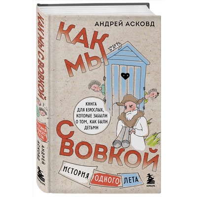 493443 Эксмо Асковд Андрей "Коробка со смехом. Как мы с Вовкой. 4 книги для взрослых, которые забыли о том, как были детьми (комплект)"