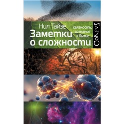 АСТ Тайзе Нил "Заметки о сложности"