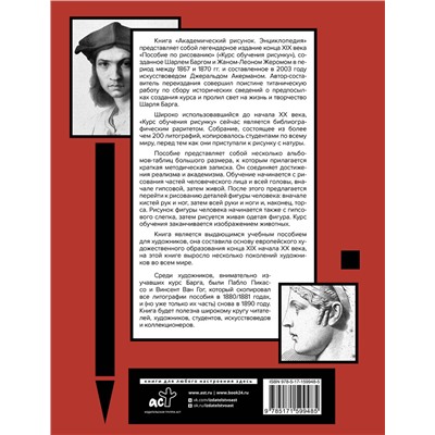 АСТ Шарль Барг, Жан-Леон Жером "Академический рисунок. Энциклопедия"