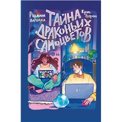 Эксмо Раджани ЛаРокка, Крис Бэрон "Тайна драконьих самоцветов"