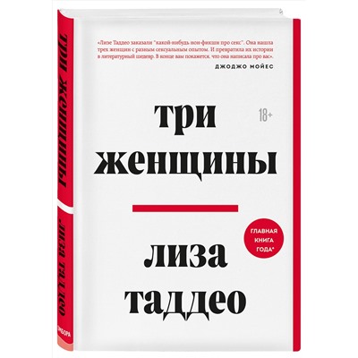 345960 Эксмо Лиза Таддео "Три женщины"