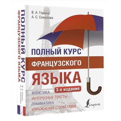 АСТ В. А. Горина, А. С. Соколова "Полный курс французского языка (3-е издание)"
