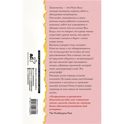 АСТ Эбби Ваксман "Книжная жизнь Нины Хилл"