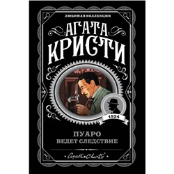 Эксмо Агата Кристи "Пуаро ведет следствие"