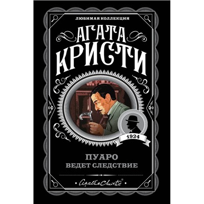 Эксмо Агата Кристи "Пуаро ведет следствие"