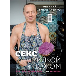АСТ Василий Емельяненко "Любимые блюда. Избранные рецепты"