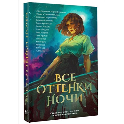АСТ Юлия Кот, Александрия Рихтер, Анна Сешт, Хельга Воджик, Глеб Кащеев, Алиса Бодлер, Герман Рыльский, Тамара Рыльская, Сора Наумова, Мария Дубинина, Валерия Шаталова, Дарья Урбанская, Екатерина Каретникова, Юлия Фим, Мара Гааг "Все оттенки ночи. Страшные и мистические истории из переулков"