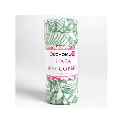 Плед флисовый «Экономь и Я. Тропические листья», 150×130 см, плотность 160 г/м²