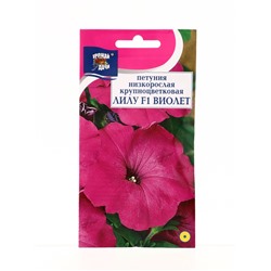 Семена цветов Петуния кр.ЛИЛУ Виолет F1  0,01 г. амп.